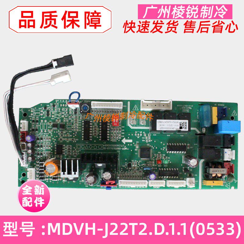 全新MDVH-J22T2.D.1.1(0533适用美的中央空调数码主板电脑板31776