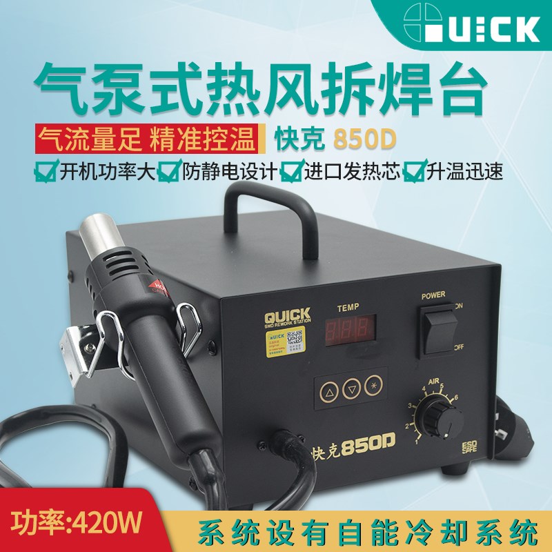 QUICK快克850D气泵式热风拆焊台 手机维修此主板芯片加热枪气量足