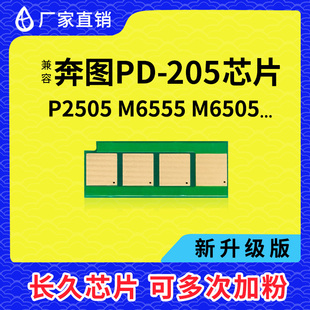 兼容奔图PD-205硒鼓P2505 M6505N 6555粉盒P2550 2505N 6605芯片