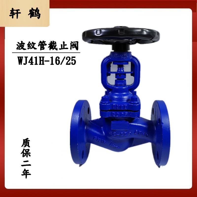 轩鹤阀门工厂直销 波纹管截止阀 WJ41H-25C蒸汽 德标波纹管截止阀