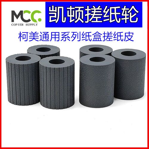 柯美 BHC659 搓纸轮 C759 B758 B808 美能达958  纸盒搓纸轮 改良