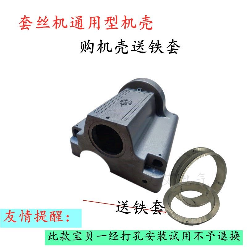 2寸3寸4寸电动套丝机配件铝机壳沪工德工虎头宁大套丝机外壳铁套