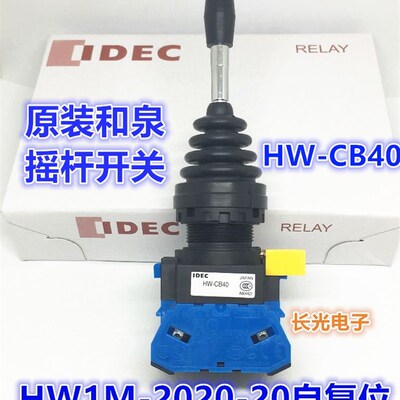 IDEC和泉HW1M-2020-20 1111 2222-22N9摇杆HW-CB20开关1010-40