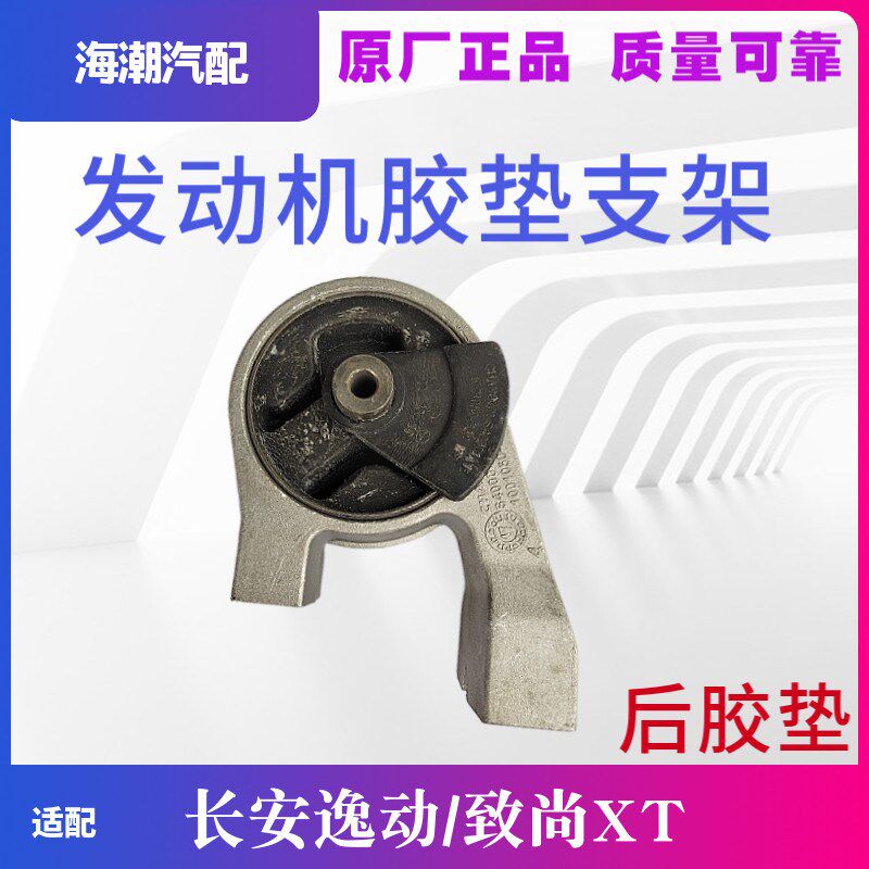 适配长安逸动发动机后支架胶垫后悬置胶垫机角胶垫原装正厂