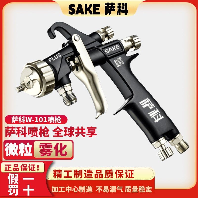 萨科w-101汽车油漆喷枪喷漆上壶高雾化气动喷漆枪家具乳胶漆喷抢