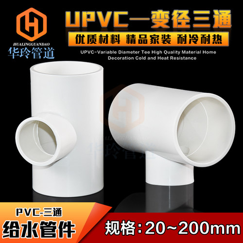 PVC变径三通 异径 上水 给水管 40 50 63 75 90 110 125 160 200