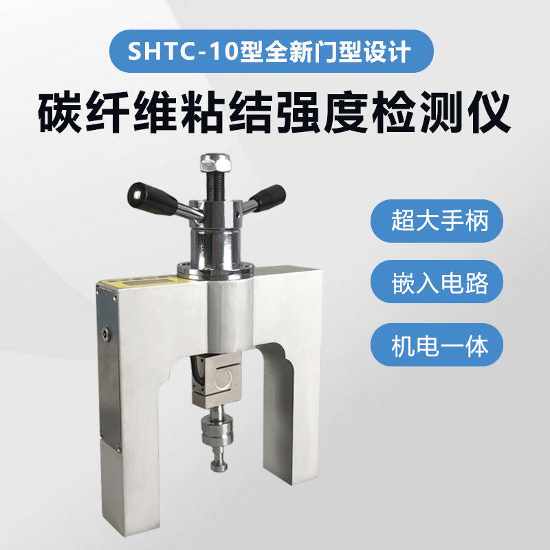 SHTC/XHTJ-10 碳纤维拉拔仪碳布拉拔仪碳纤维布粘结强度检测试仪