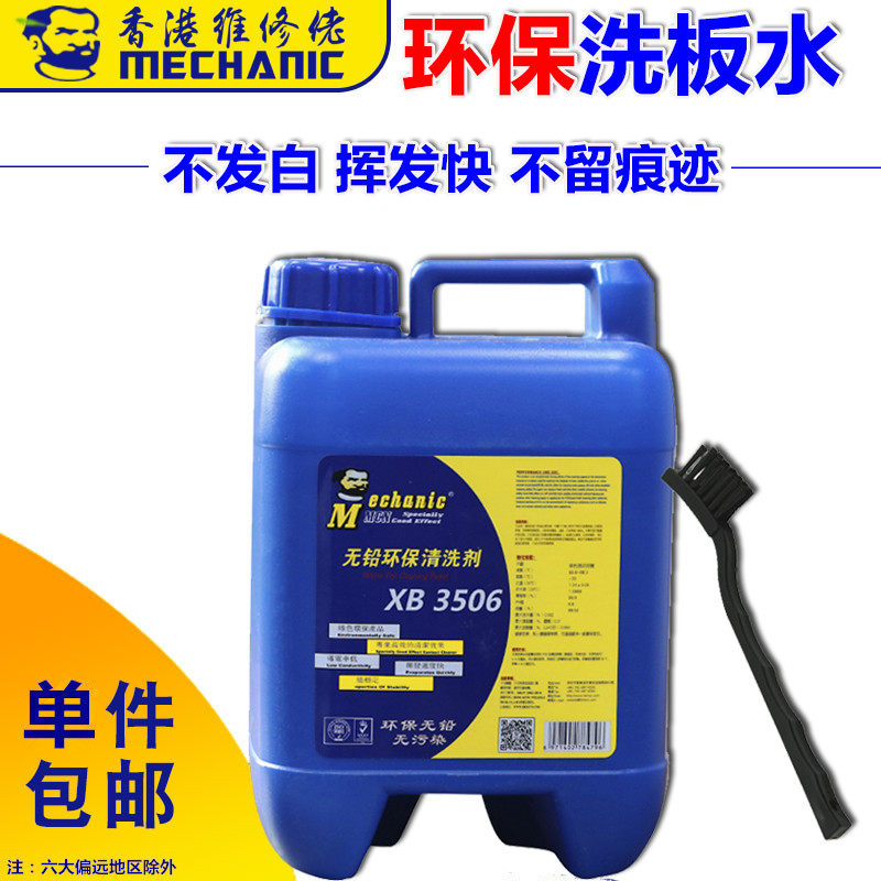 维修佬洗板水XB3506快干电路板PCB板清洗剂 线路板松香助焊清洗液