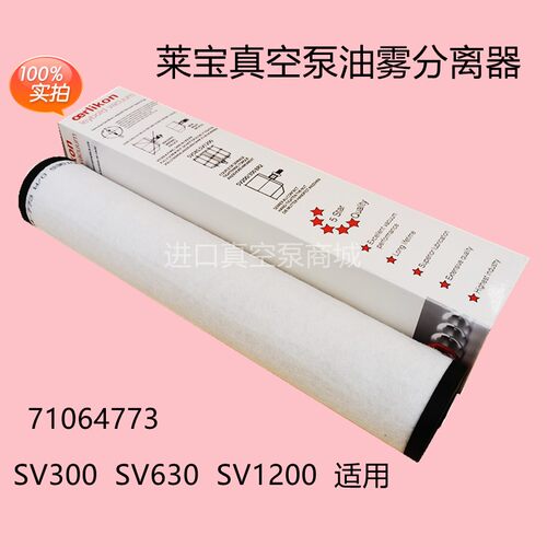 莱宝SV630B真空泵排气过滤器 油分过滤器棉棒 油雾分离器过油滤芯