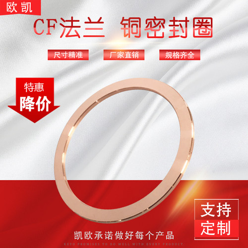 真空CF法兰垫圈/真空CF无氧铜圈/真空法兰密封铜垫圈 法兰密封件