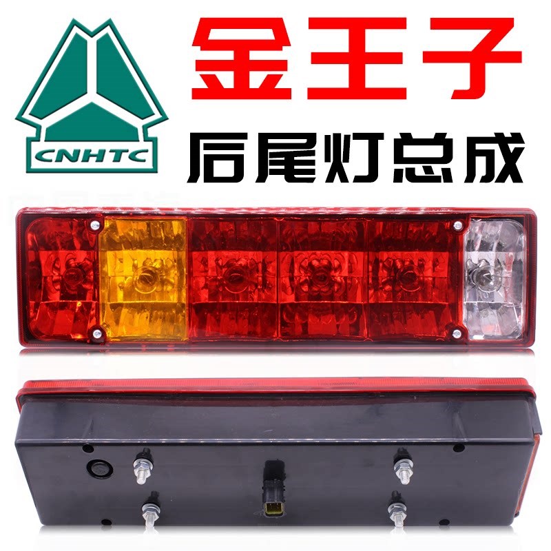 重汽豪翰后尾灯豪沃T5G金王子新斯太尔D7B M5G重卡货车刹车灯总成