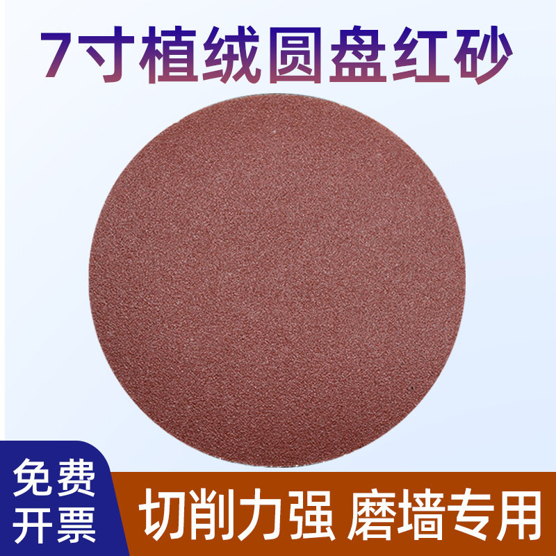 植绒砂纸7寸圆盘红砂干磨砂纸角磨机沙皮木工墙面铁打磨抛光