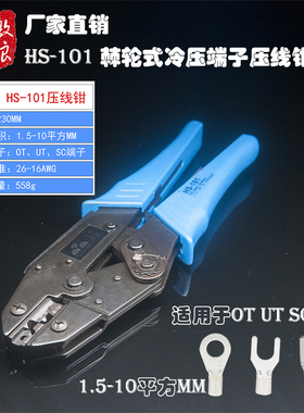 压线钳OT/UT冷压端子压接钳棘轮式端子钳HS-101压接范围0.5-10mm