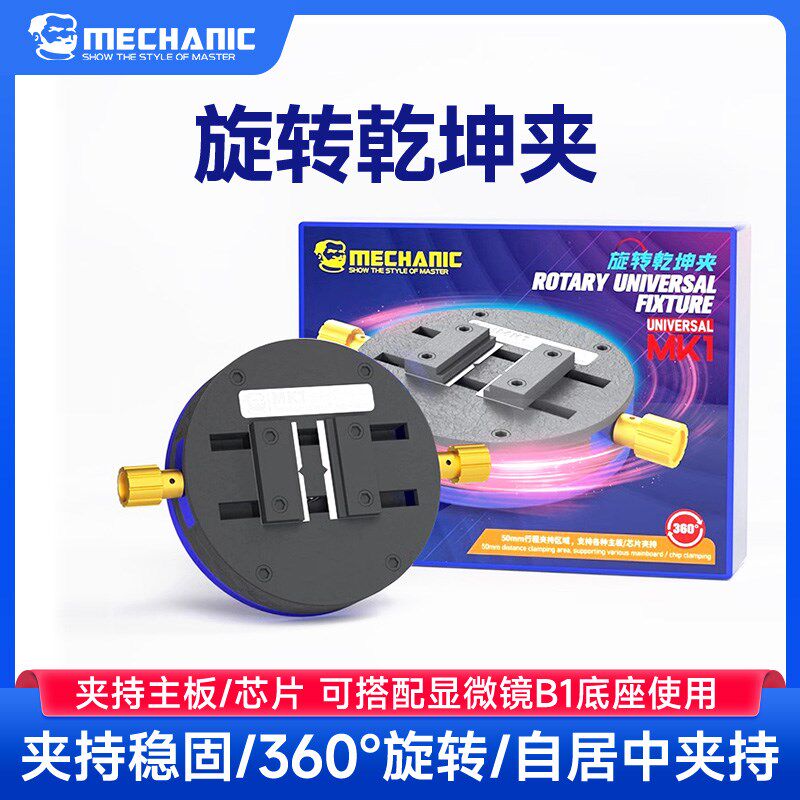 维修佬 手机芯片主板维修夹持底座旋转乾坤夹MK1搭配显微镜使用