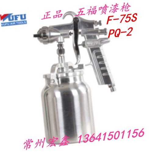 五福喷漆枪 气动工具 喷漆工具 油漆喷枪PQ-2喷漆枪F75喷漆枪
