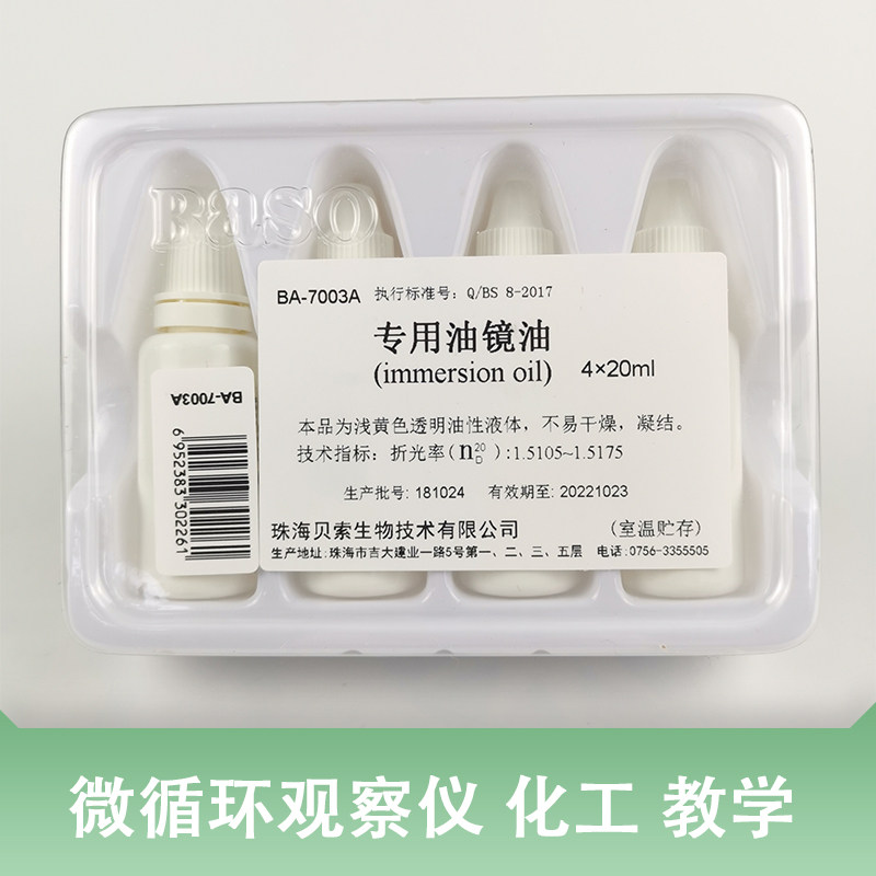 珠海贝索 显微镜高倍镜专用油镜油 100X高倍物镜专用油 20ml*4支