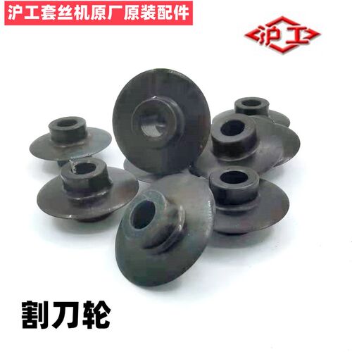 沪工套丝机割刀轻型  割刀轮 割刀片 刀刃割管器刀 切刀片 滚刀轮
