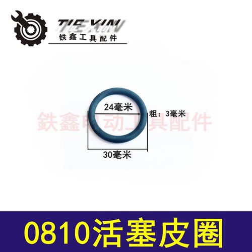 鉄鑫工具配件0810电镐密封圈 0840电镐活塞圈冲击钻活塞皮圈00535