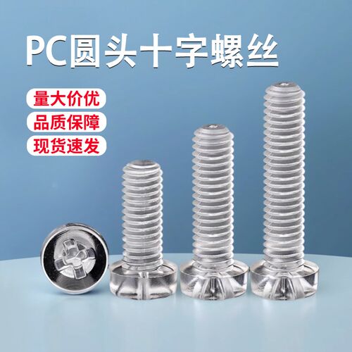 PC圆头十字透明塑料螺丝螺钉盘头亚克力绝缘螺丝钉M2.5M3M4M5M6M8