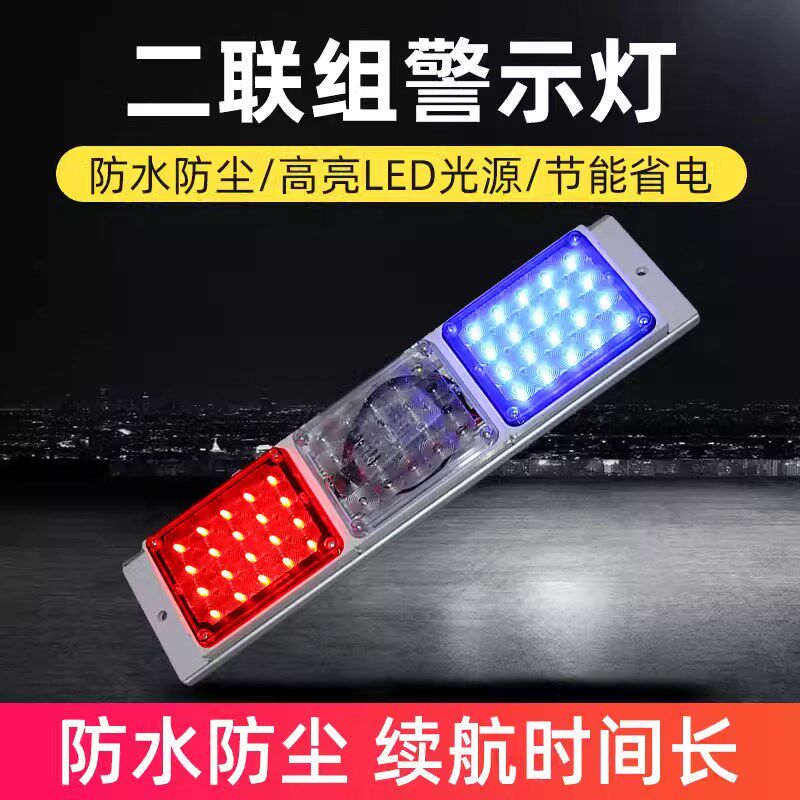 高亮岗亭治安亭二2联组警示灯车载LED红蓝爆闪灯闪烁灯频闪灯220V