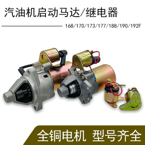 汽油发电机配件大全电启动全铜马达继电器168-192F微耕机8kwGX390