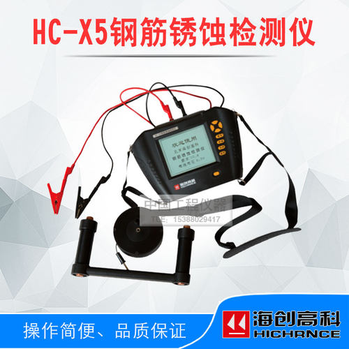 海创高科HC-X5钢筋锈蚀检测仪 混凝土钢筋锈蚀测量仪 无损检测仪