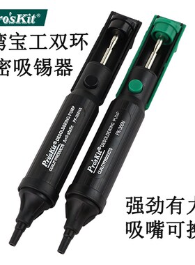 台湾宝工8PK-366N-G吸锡器强力吸枪吸锡泵防静电吸锡枪电子焊接工