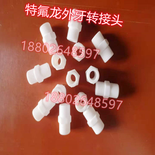 PTFE双外丝转接头特氟龙外牙接头聚四氟乙烯外牙转内牙耐腐蚀耐酸