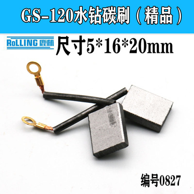 5*16*20适配GS-120水钻电刷碳刷 95电镐碳刷电刷 装机配件0827