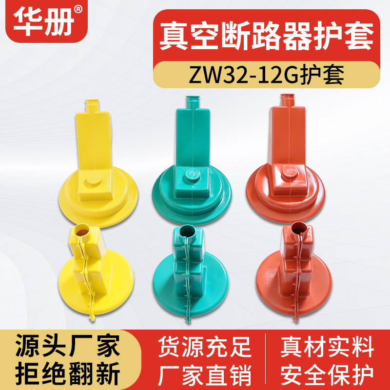 户外ZW32-12G高压真空断路器保护套防雨帽柱上开关绝缘防护罩隔离