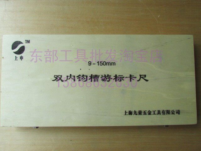 正品上海上申双内沟槽游标卡尺9-150mm精度0.02