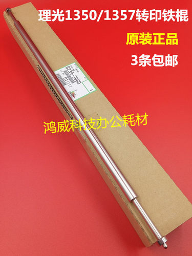 原装理光MP1350 1356 1357 1100 9000 1106 1107 907转印铁棍3960