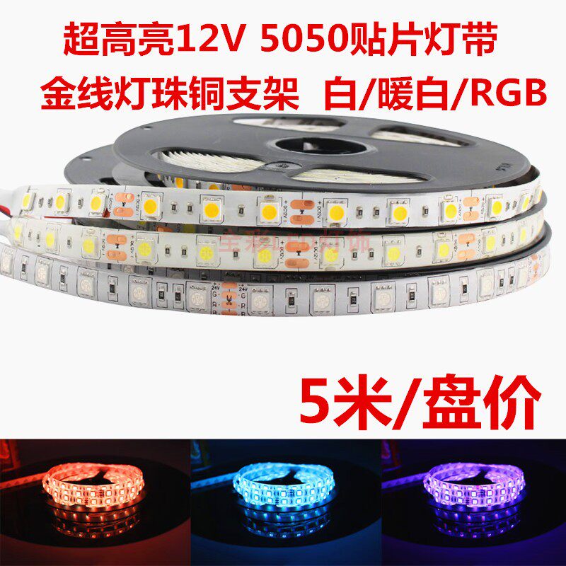 超高亮LED灯带12V伏5050贴片金线铜支架单色灯条白光暖白七彩RGB
