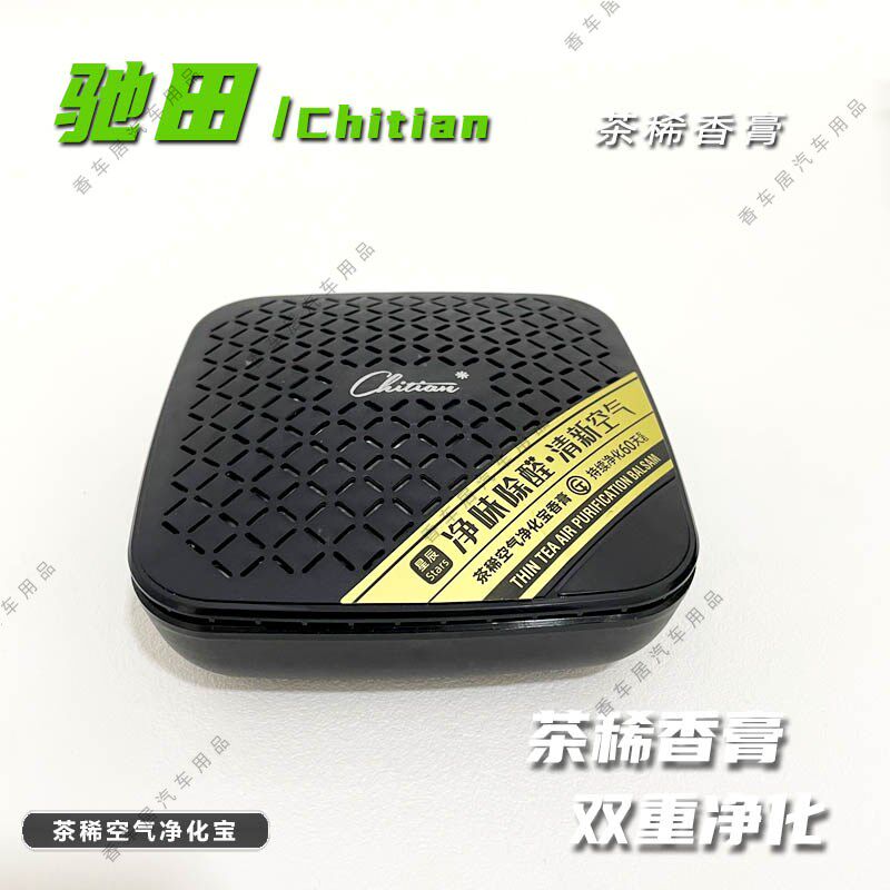 驰田汽车香膏车载香薰固体茶稀高端持久留香除甲醛除异味除臭香盒