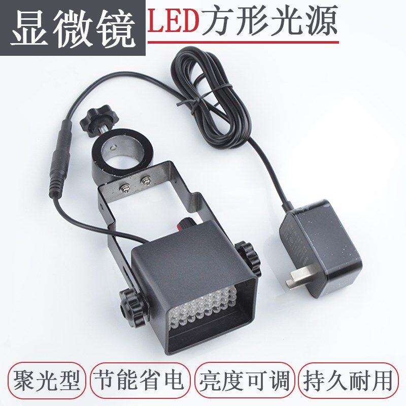 显微镜LED可调侧光源体式单筒双目专用方形光源斜面照射灯点光源