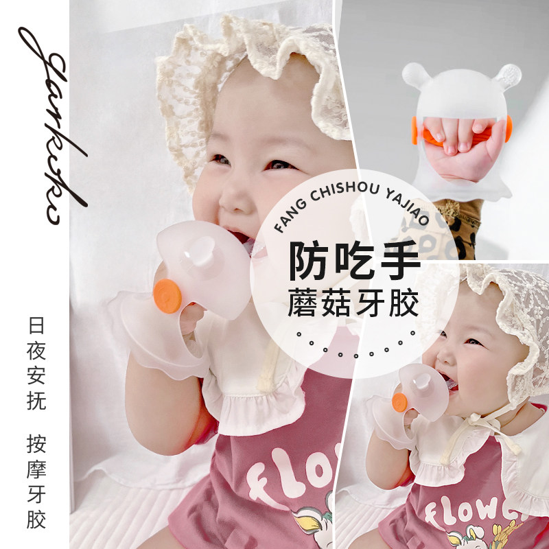 佳尔优优蘑菇固齿器婴儿磨牙棒宝宝戒防吃手神器咬咬胶乐6个月以
