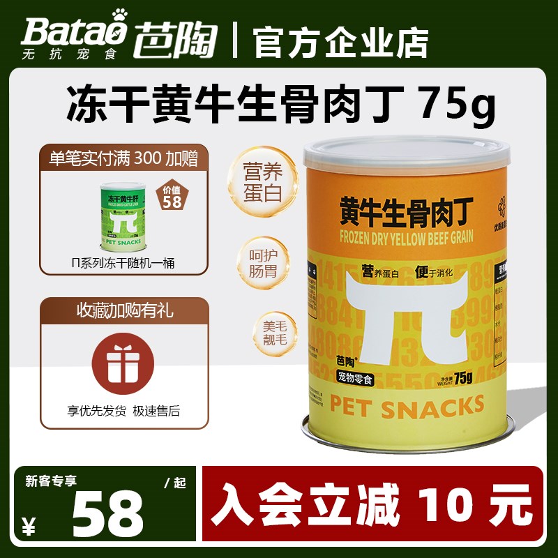 Batao芭陶 狗狗零食磨牙训狗肉干肉粒骨头狗粮宠物黄牛生骨肉丁