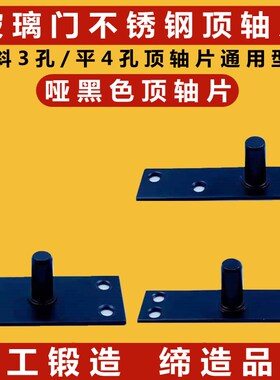玻璃门上轴顶轴片不锈钢哑黑色黄钛玫瑰黑钛金顶轴片上夹连接配件