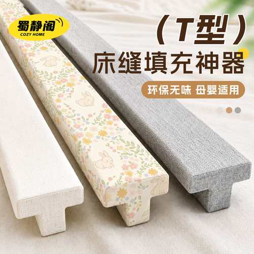 T型床缝填充神器无缝加厚