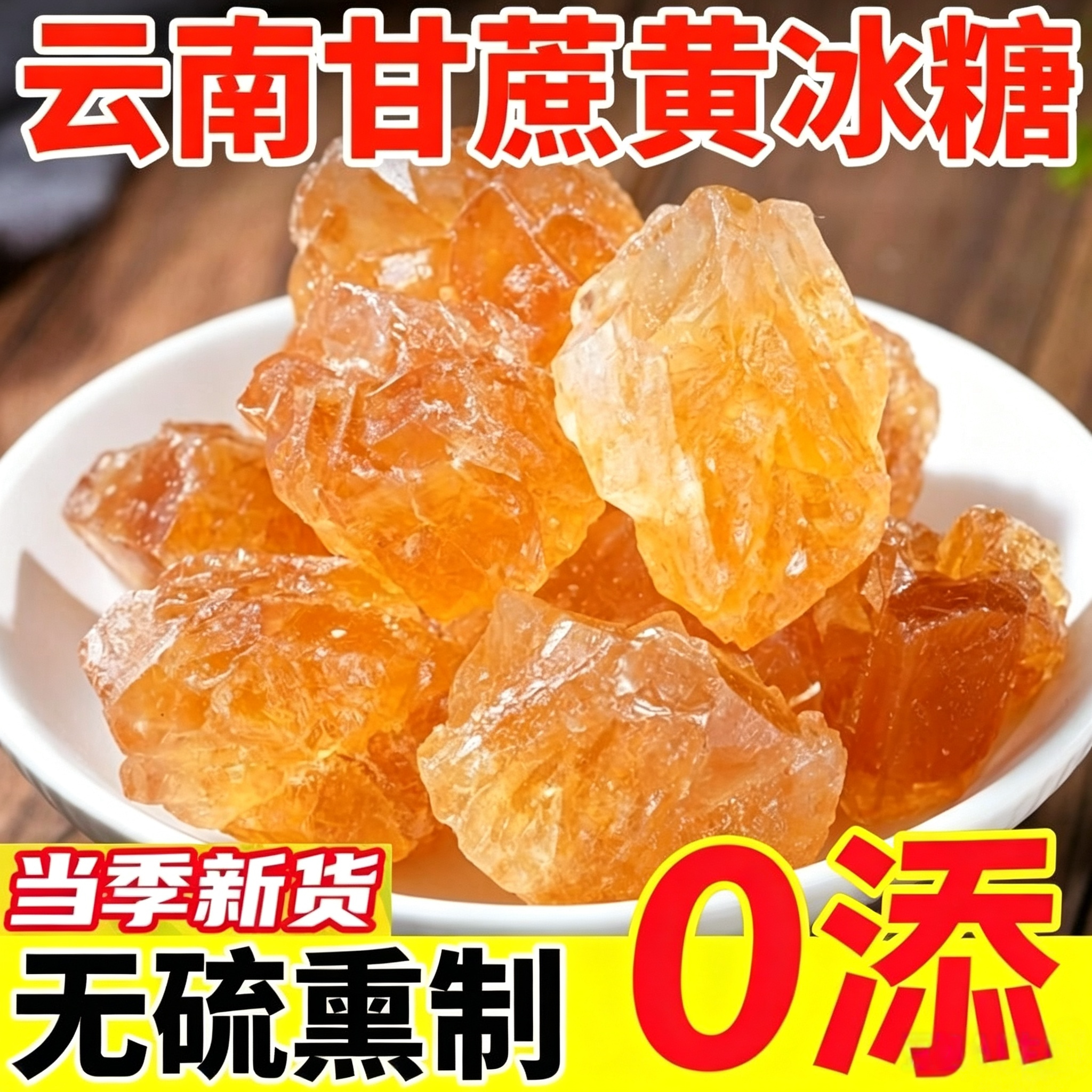云南正宗黄冰糖特产级手工熬制多晶甘蔗清香老黄糖袋装大袋冰糖块