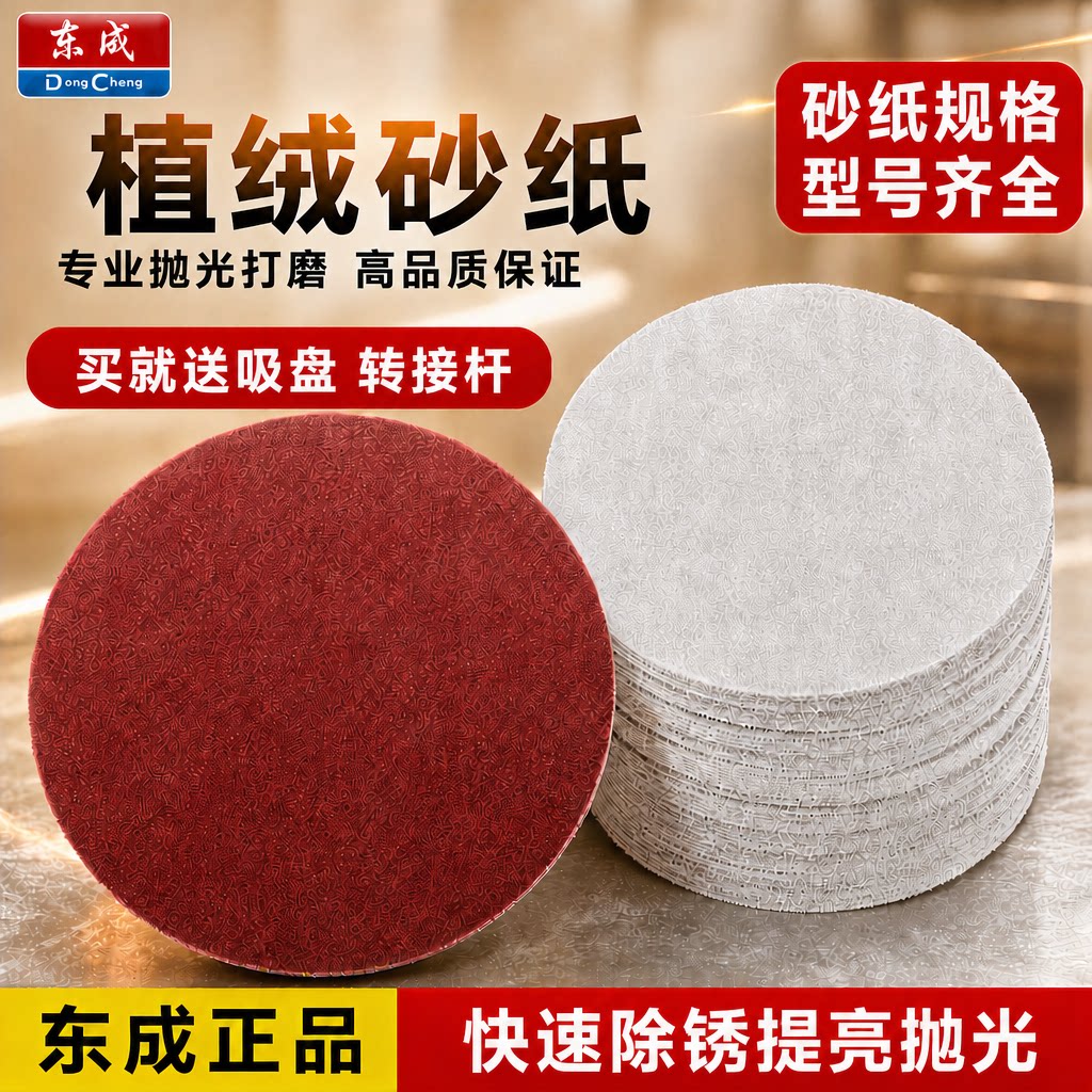 东成植绒砂纸打磨抛光神器工具超细木头墙面角磨机电钻沙盘片5寸