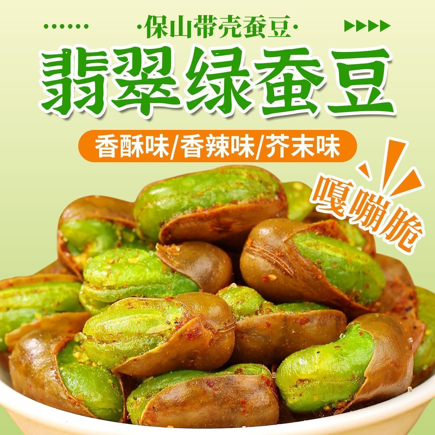 云南保山绿心翡翠带壳兰花豆
