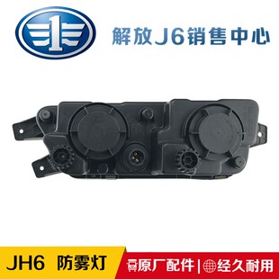 适用jh6解放配件原厂jh6雾灯前保险杠防雾灯总成一汽青岛解放配件