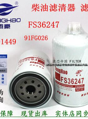 康发动机油水分离器明斯91FG026 5301449柴油滤清器FS36247
