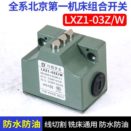 线切割北京第一机床行程开关LXZ1-02Z/W LXZ1-02Z/N组合限位开关