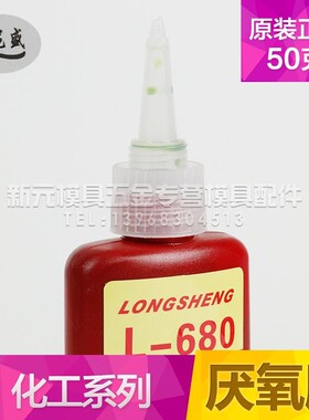 正品龙盛L-680胶水/龙盛680固持胶/厌氧胶/螺丝胶高强度