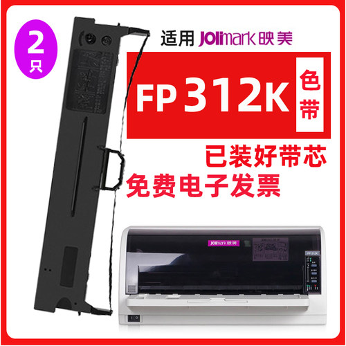 迅美FP312K色带 适用Jolimark映美FP-312K墨带架FP315K FP316K/31