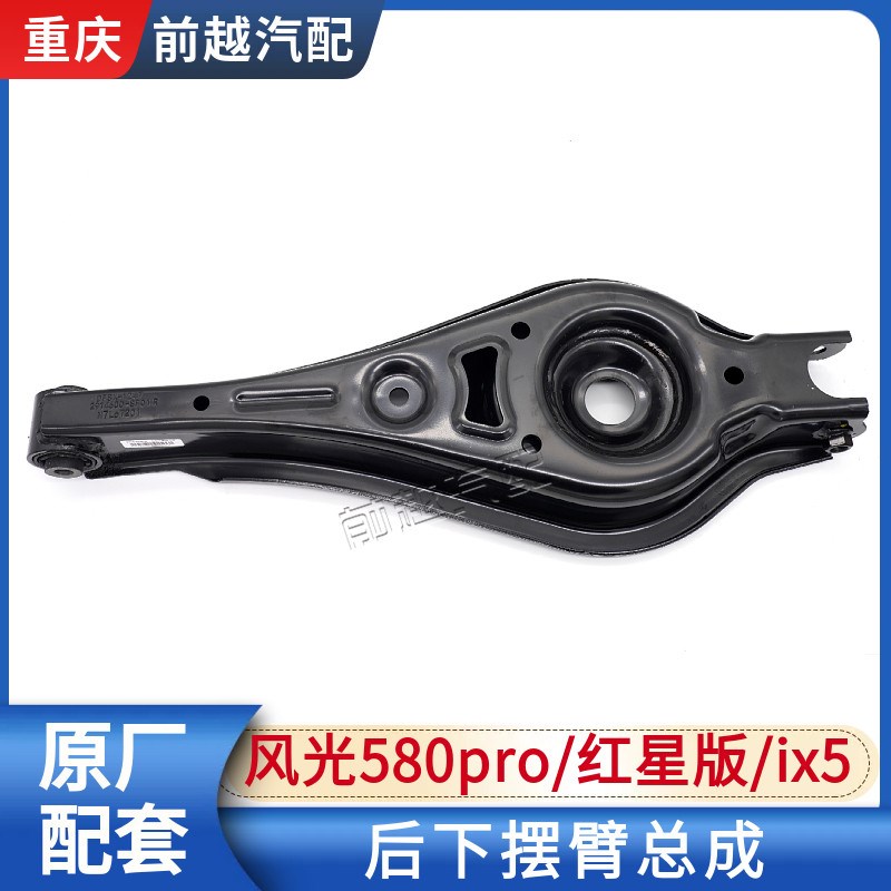 适配东风风光ix5 580pro/红星版后下摆臂后托臂总成原厂配件