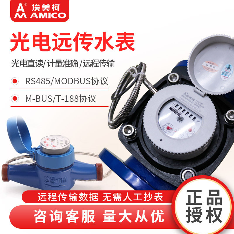 埃美柯智能水表485通讯远传光电直读远程抄表工业dn50大口径M-BUS
