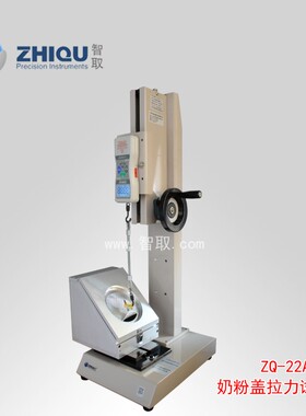 智取ZQ-22A-2 奶粉罐盖拉力试验机 奶粉盖拉力测试机